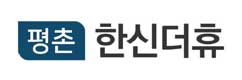 안양동 한신더휴